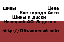 шины Matador Variant › Цена ­ 4 000 - Все города Авто » Шины и диски   . Ненецкий АО,Индига п.